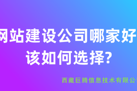 拉薩網站建設公司有哪些？應該如何選擇？